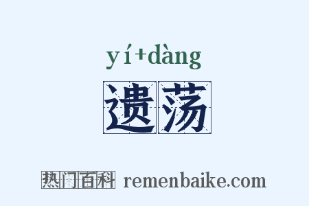遗荡是什么意思的图片